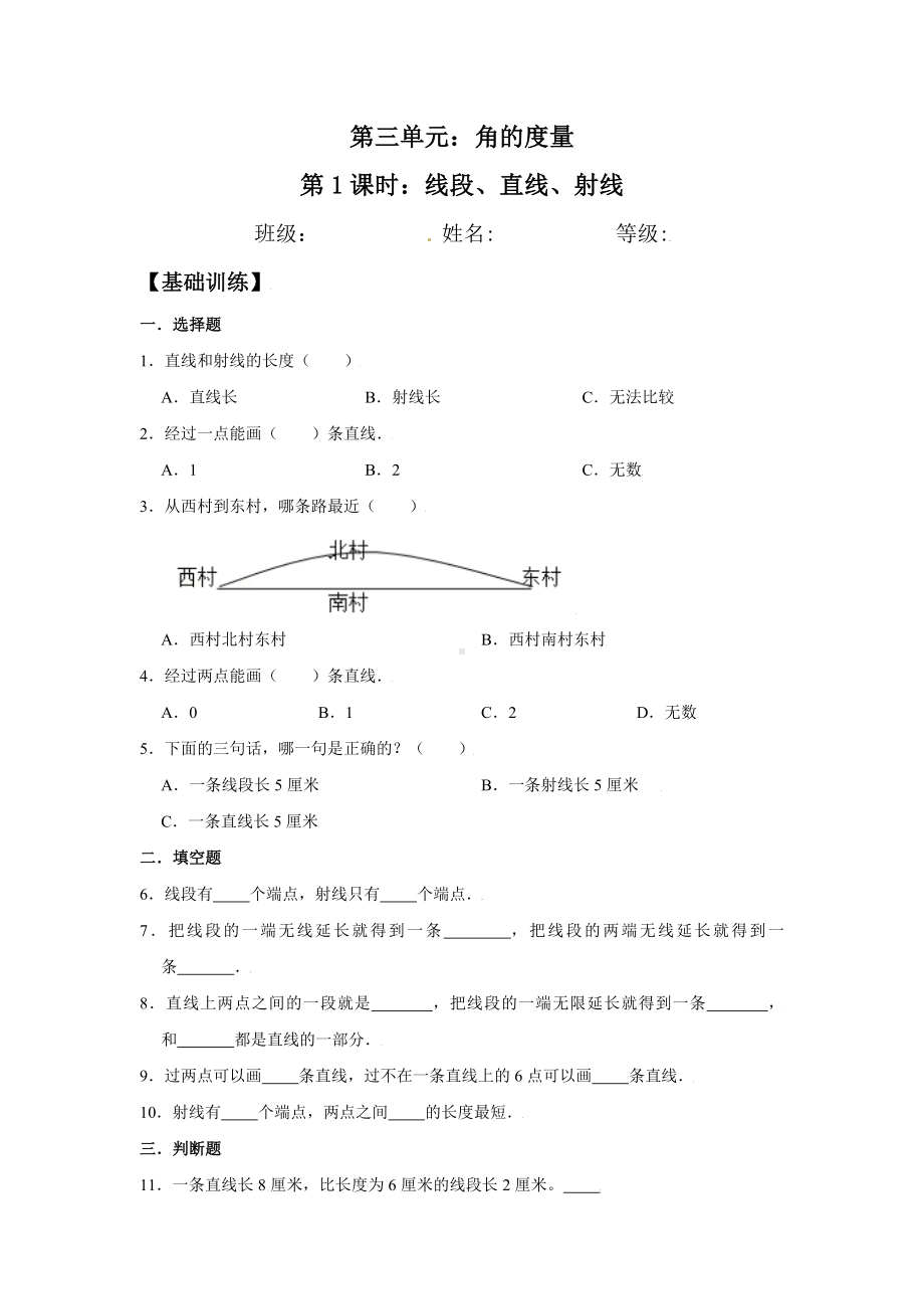 （分层训练）3.1 线段、直线、射线 四年级上册数学同步练习 人教版（含答案）.doc_第1页