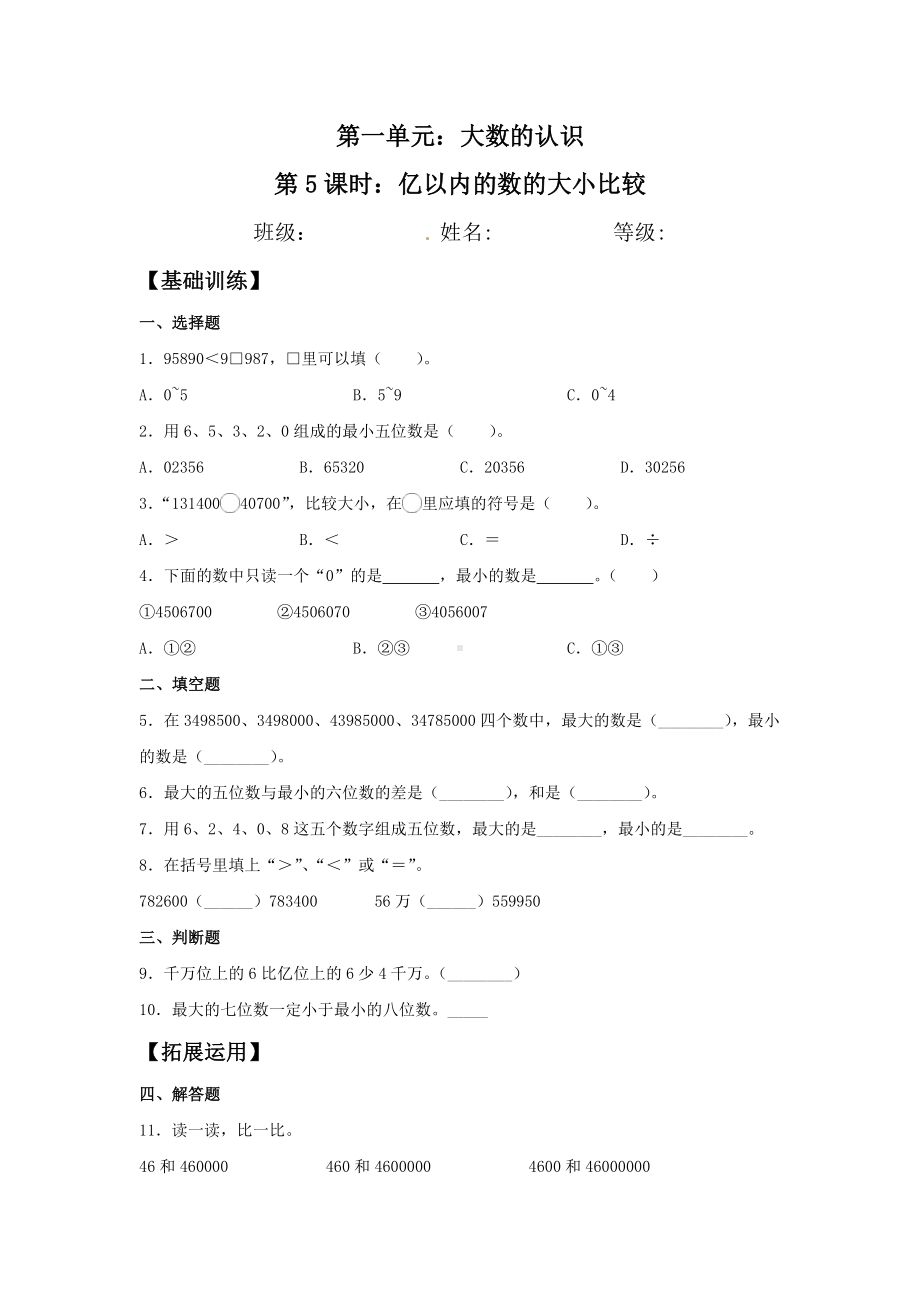 （分层训练）1.5 亿以内的数的大小比较 四年级上册数学同步练习 人教版（含答案）.doc_第1页