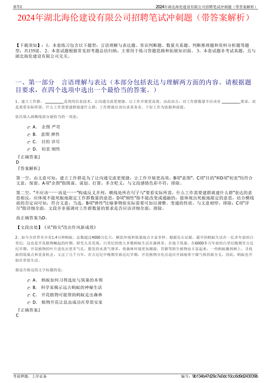 2024年湖北海伦建设有限公司招聘笔试冲刺题（带答案解析）.pdf_第1页