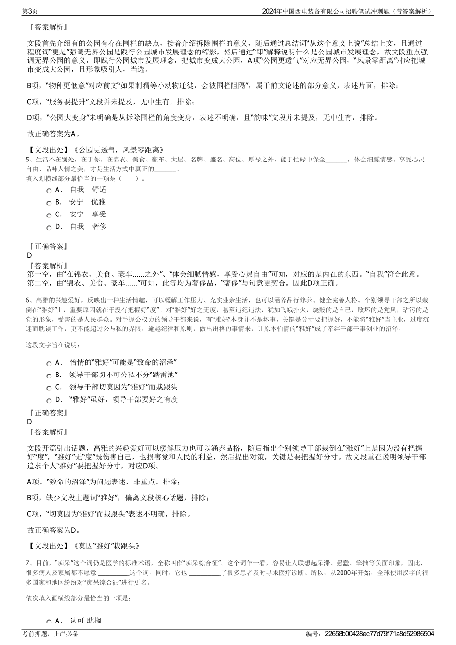 2024年中国西电装备有限公司招聘笔试冲刺题（带答案解析）.pdf_第3页