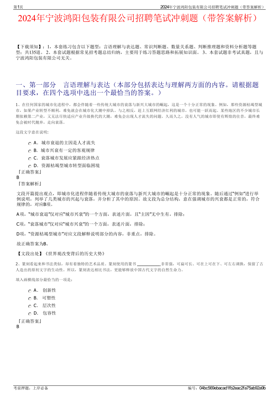 2024年宁波鸿阳包装有限公司招聘笔试冲刺题（带答案解析）.pdf_第1页