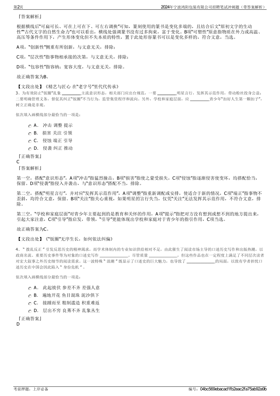 2024年宁波鸿阳包装有限公司招聘笔试冲刺题（带答案解析）.pdf_第2页