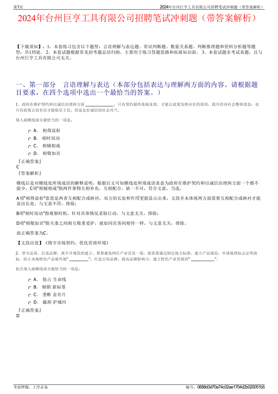 2024年台州巨亨工具有限公司招聘笔试冲刺题（带答案解析）.pdf_第1页