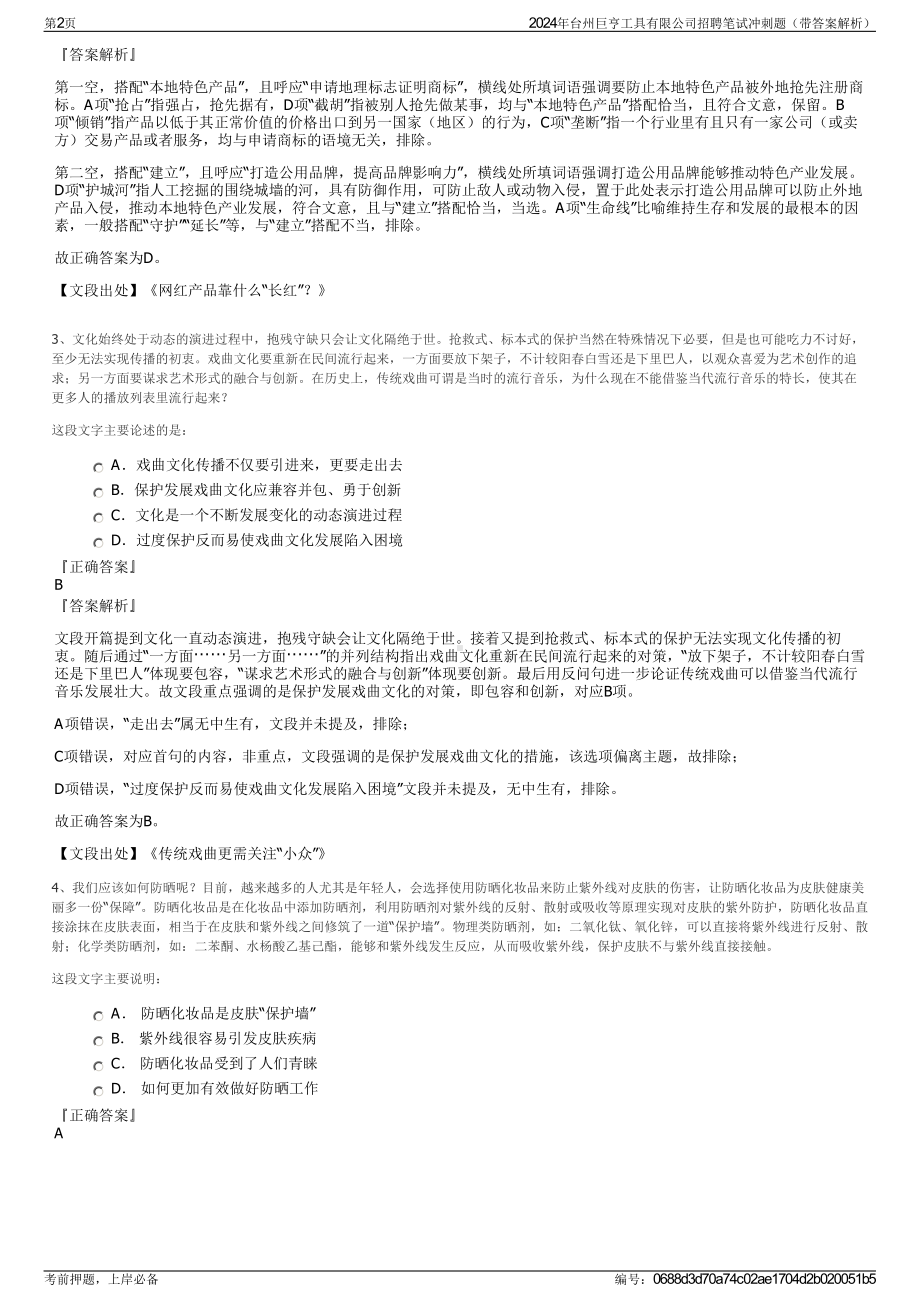 2024年台州巨亨工具有限公司招聘笔试冲刺题（带答案解析）.pdf_第2页