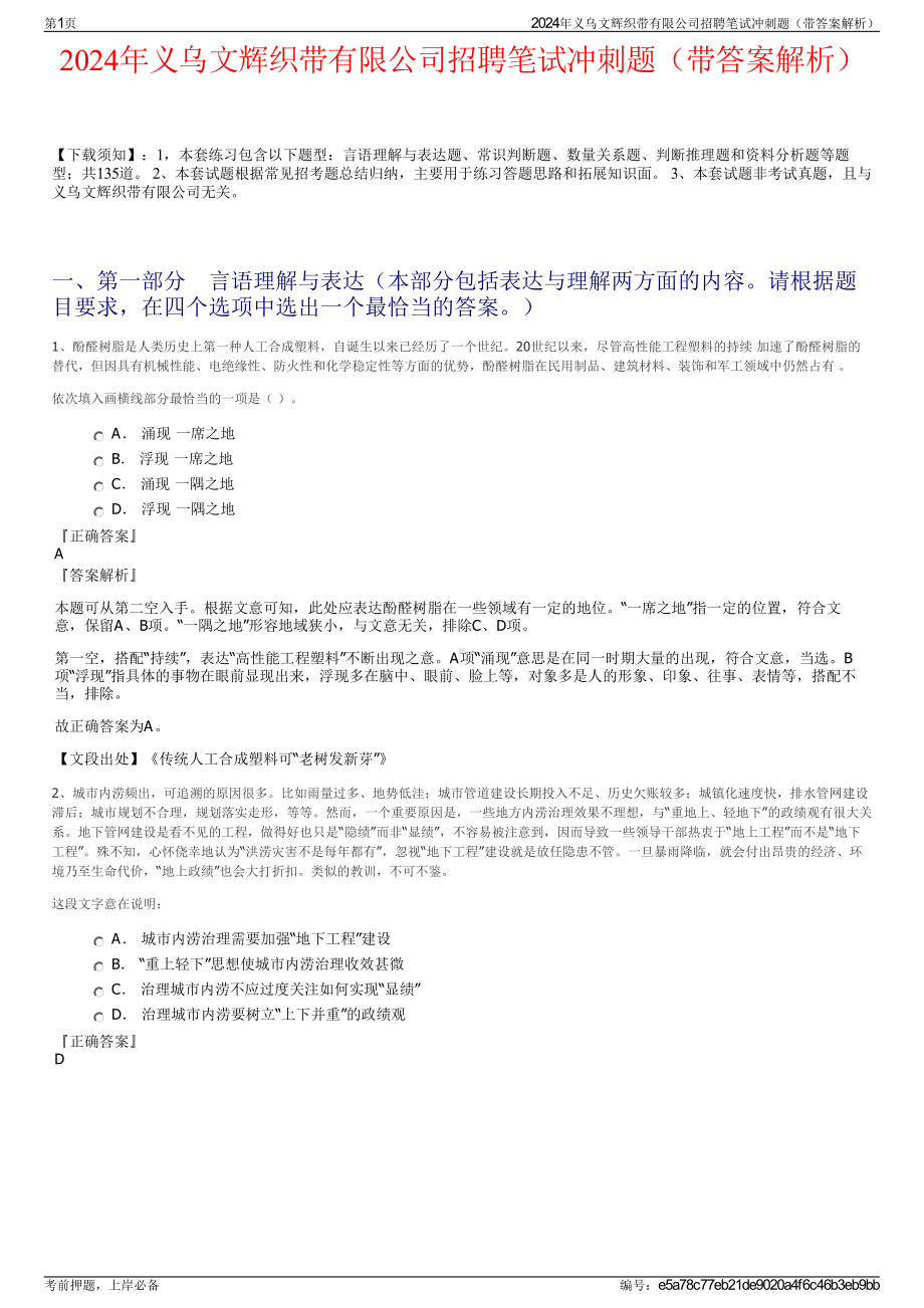 2024年义乌文辉织带有限公司招聘笔试冲刺题（带答案解析）.pdf_第1页