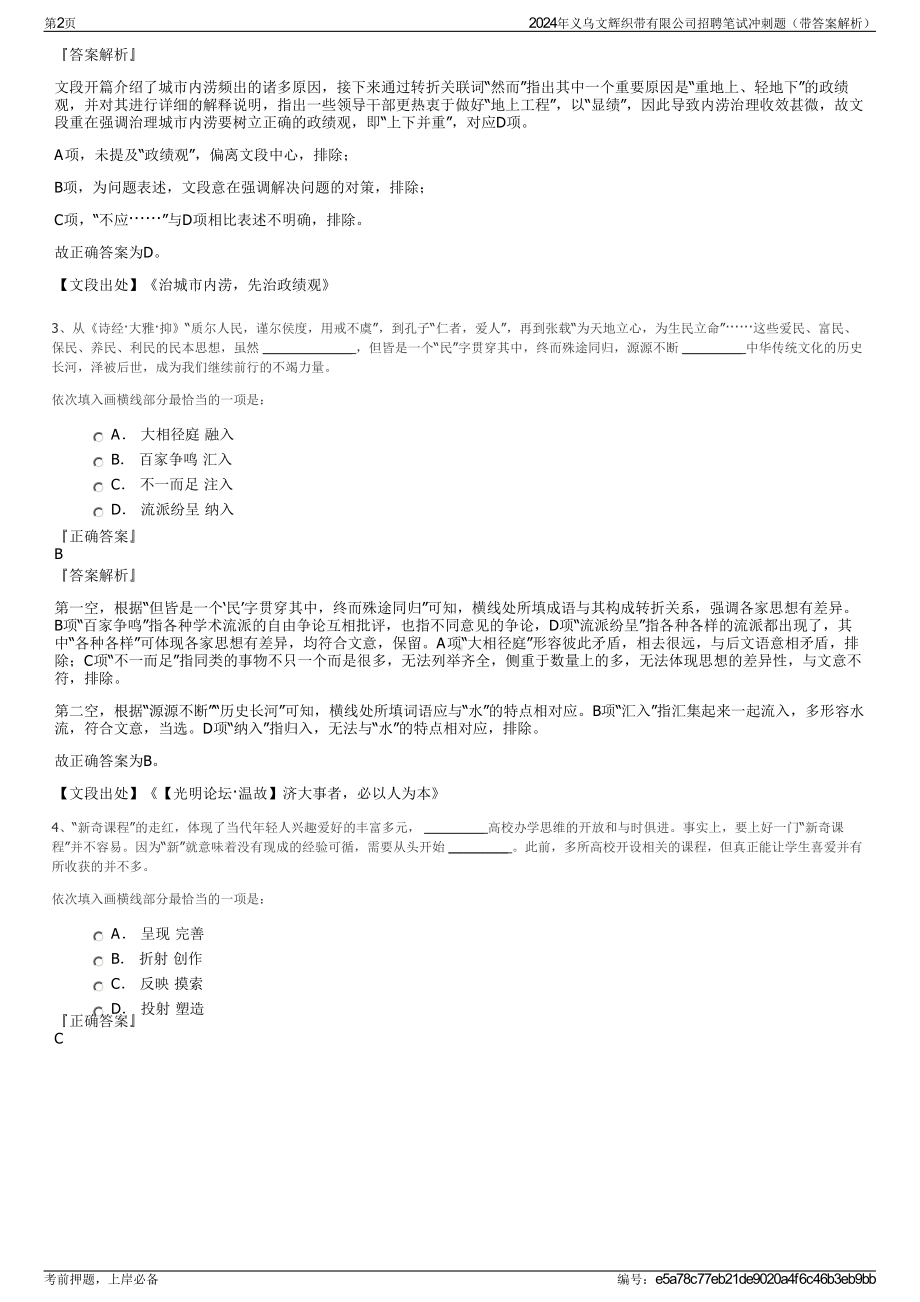 2024年义乌文辉织带有限公司招聘笔试冲刺题（带答案解析）.pdf_第2页