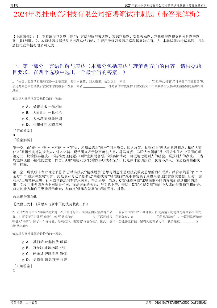 2024年烈挂电竞科技有限公司招聘笔试冲刺题（带答案解析）.pdf_第1页