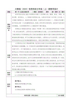 1.1 走进互联世界 教学设计 -2024新川教版七年级上册《信息技术》.docx