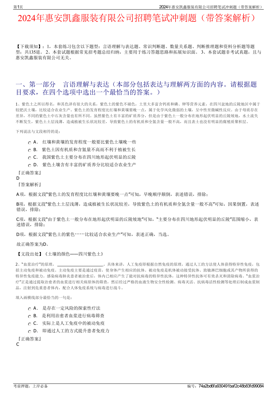 2024年惠安凯鑫服装有限公司招聘笔试冲刺题（带答案解析）.pdf_第1页