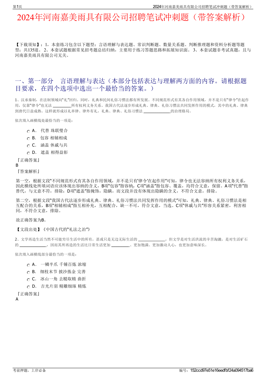 2024年河南嘉美雨具有限公司招聘笔试冲刺题（带答案解析）.pdf_第1页