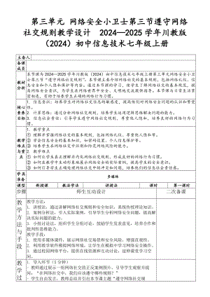 第三单元 网络安全小卫士第三节遵守网络社交规则教学设计-2024新川教版七年级上册《信息技术》.docx