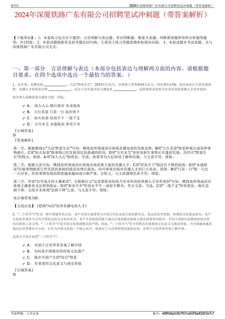 2024年深厦铁路广东有限公司招聘笔试冲刺题（带答案解析）.pdf_第1页