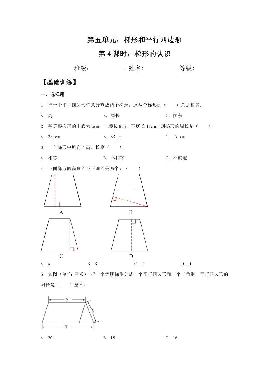 （分层训练）5.4 梯形的认识四年级上册数学同步练习 人教版（含答案）.doc_第1页