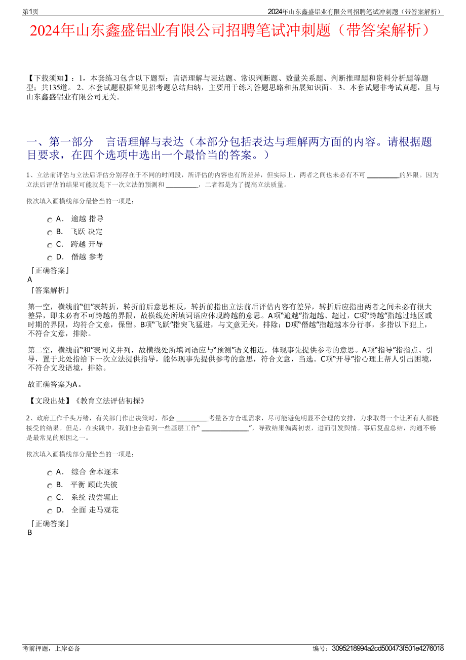 2024年山东鑫盛铝业有限公司招聘笔试冲刺题（带答案解析）.pdf_第1页