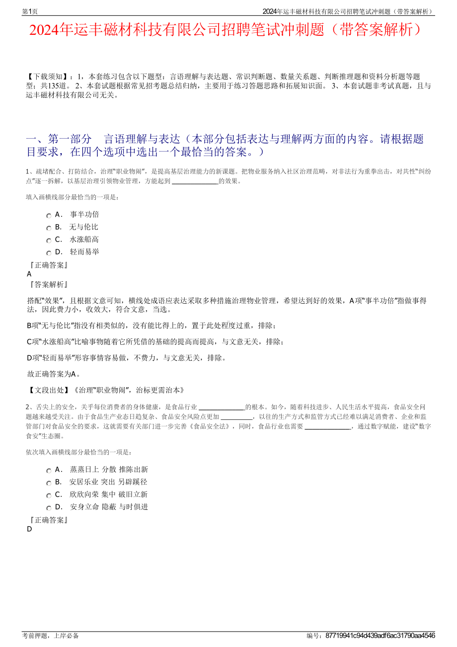 2024年运丰磁材科技有限公司招聘笔试冲刺题（带答案解析）.pdf_第1页