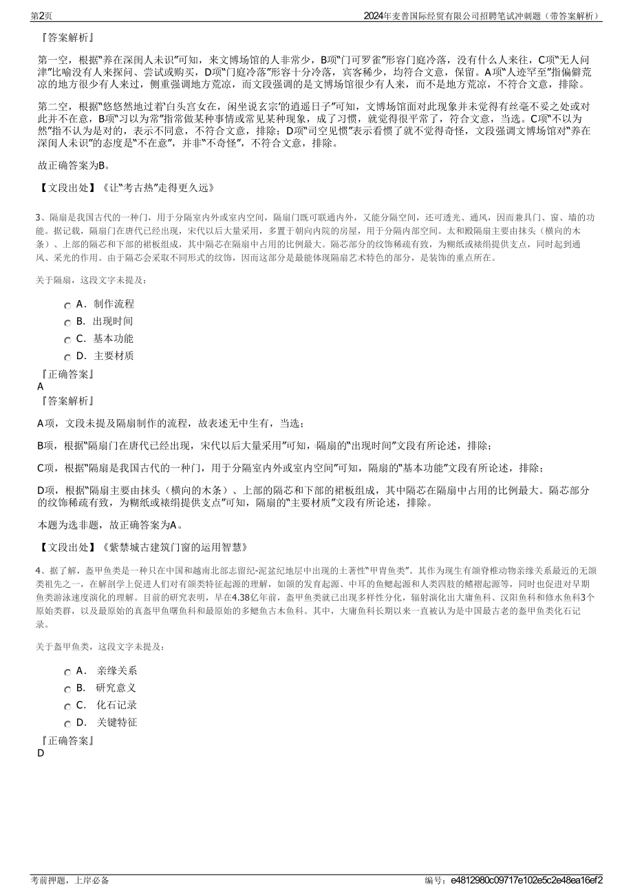 2024年麦普国际经贸有限公司招聘笔试冲刺题（带答案解析）.pdf_第2页