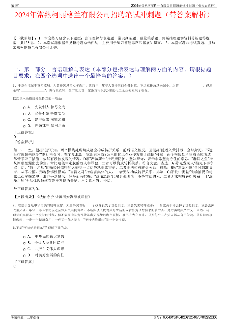 2024年常熟柯丽格兰有限公司招聘笔试冲刺题（带答案解析）.pdf_第1页