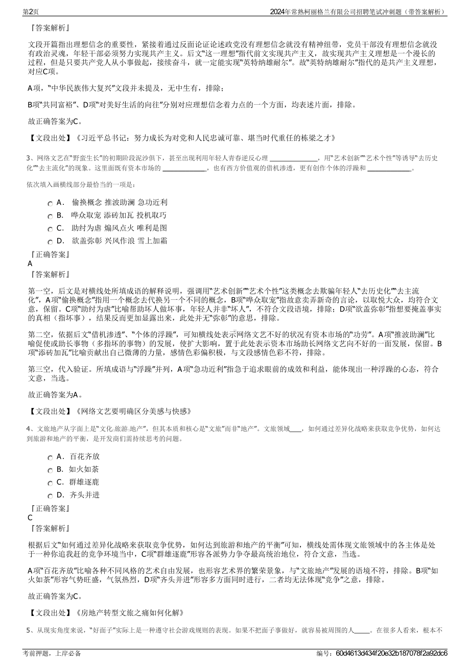 2024年常熟柯丽格兰有限公司招聘笔试冲刺题（带答案解析）.pdf_第2页