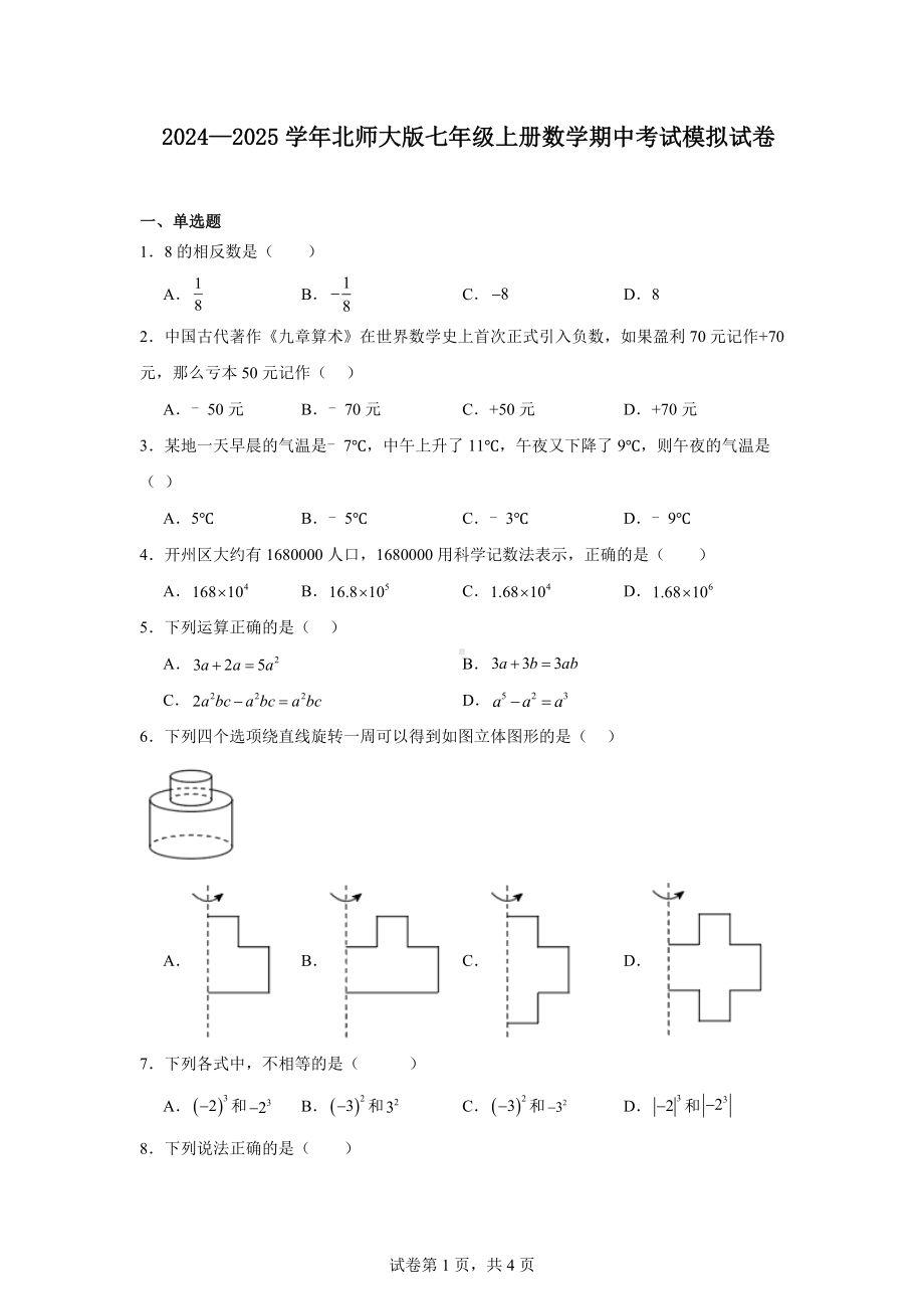 2024—2025学年北师大版七年级上册数学期中考试模拟试卷.pdf_第1页