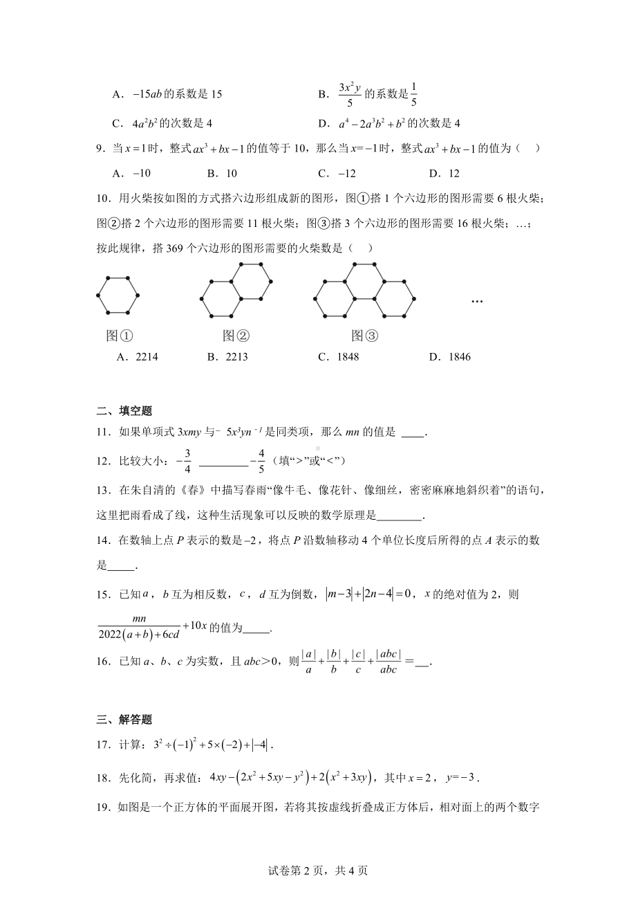 2024—2025学年北师大版七年级上册数学期中考试模拟试卷.pdf_第2页