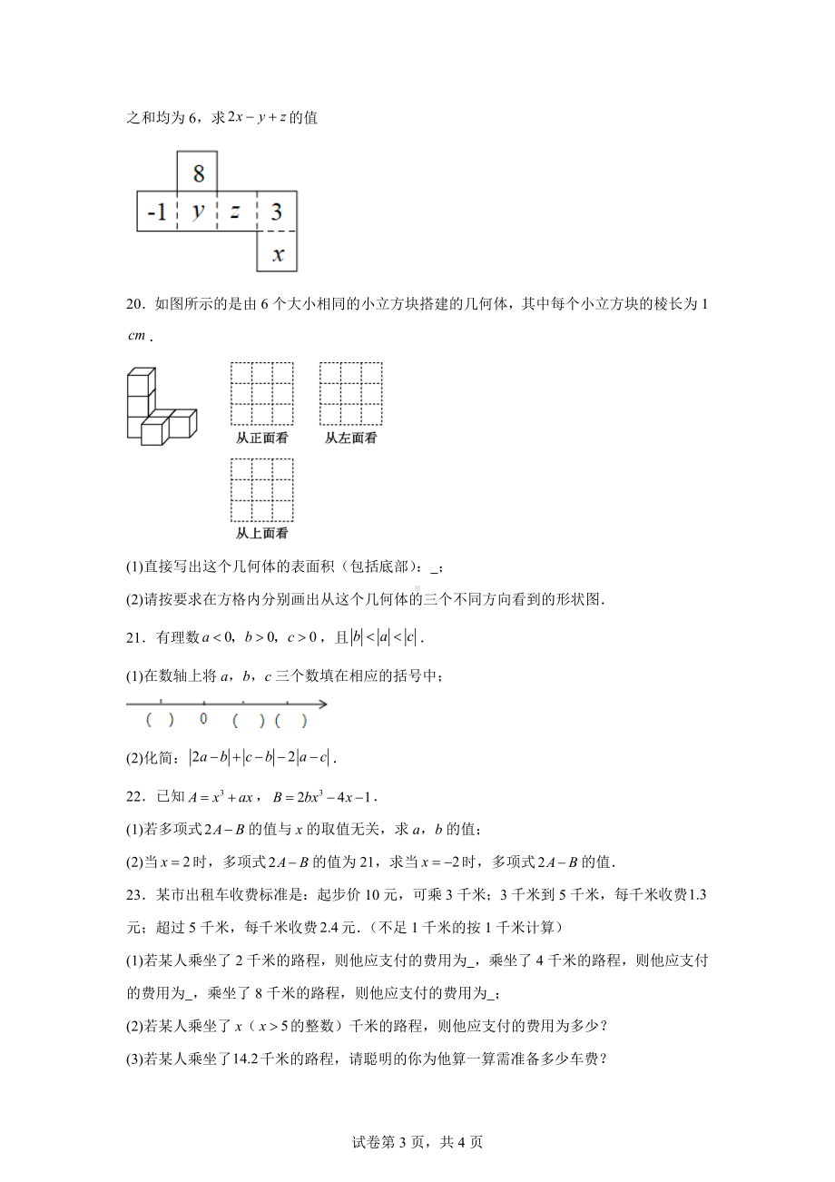 2024—2025学年北师大版七年级上册数学期中考试模拟试卷.pdf_第3页