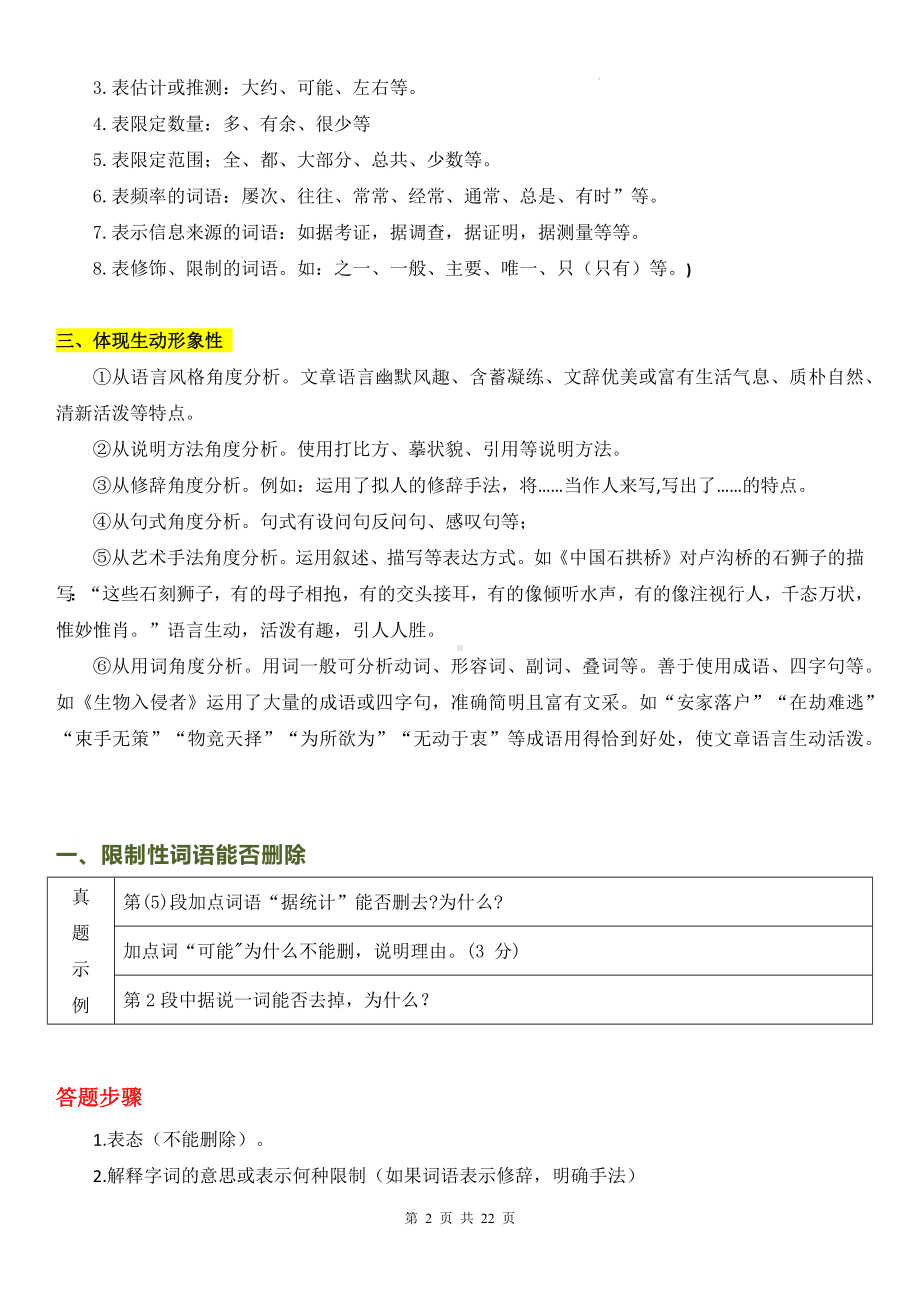 统编版中考语文一轮复习：说明文阅读语言的准确性和生动性 讲义（含练习题及答案）.docx_第2页