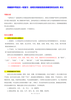 统编版中考语文一轮复习：说明文阅读语言的准确性和生动性 讲义（含练习题及答案）.docx