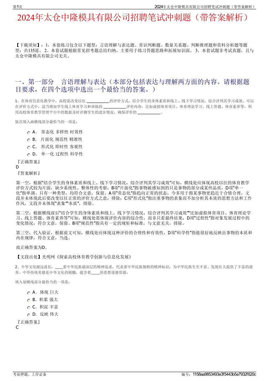 2024年太仓中隆模具有限公司招聘笔试冲刺题（带答案解析）.pdf_第1页