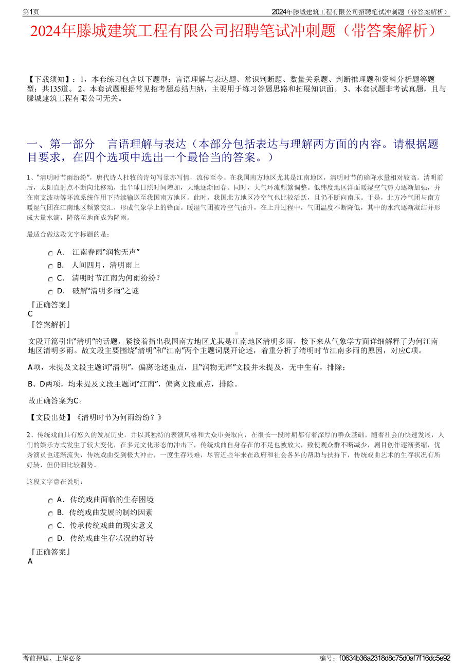 2024年滕城建筑工程有限公司招聘笔试冲刺题（带答案解析）.pdf_第1页