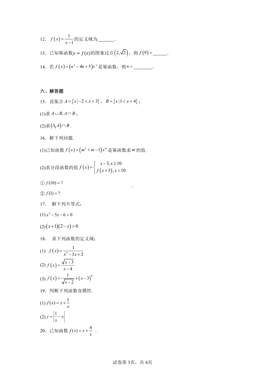 新疆-图木舒克市鸿德实验学校2024-2025学年高一上学期期中考试数学试题.pdf_第3页