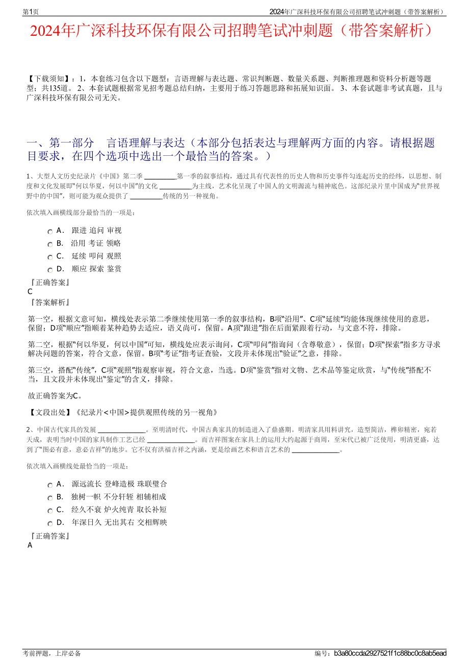 2024年广深科技环保有限公司招聘笔试冲刺题（带答案解析）.pdf_第1页