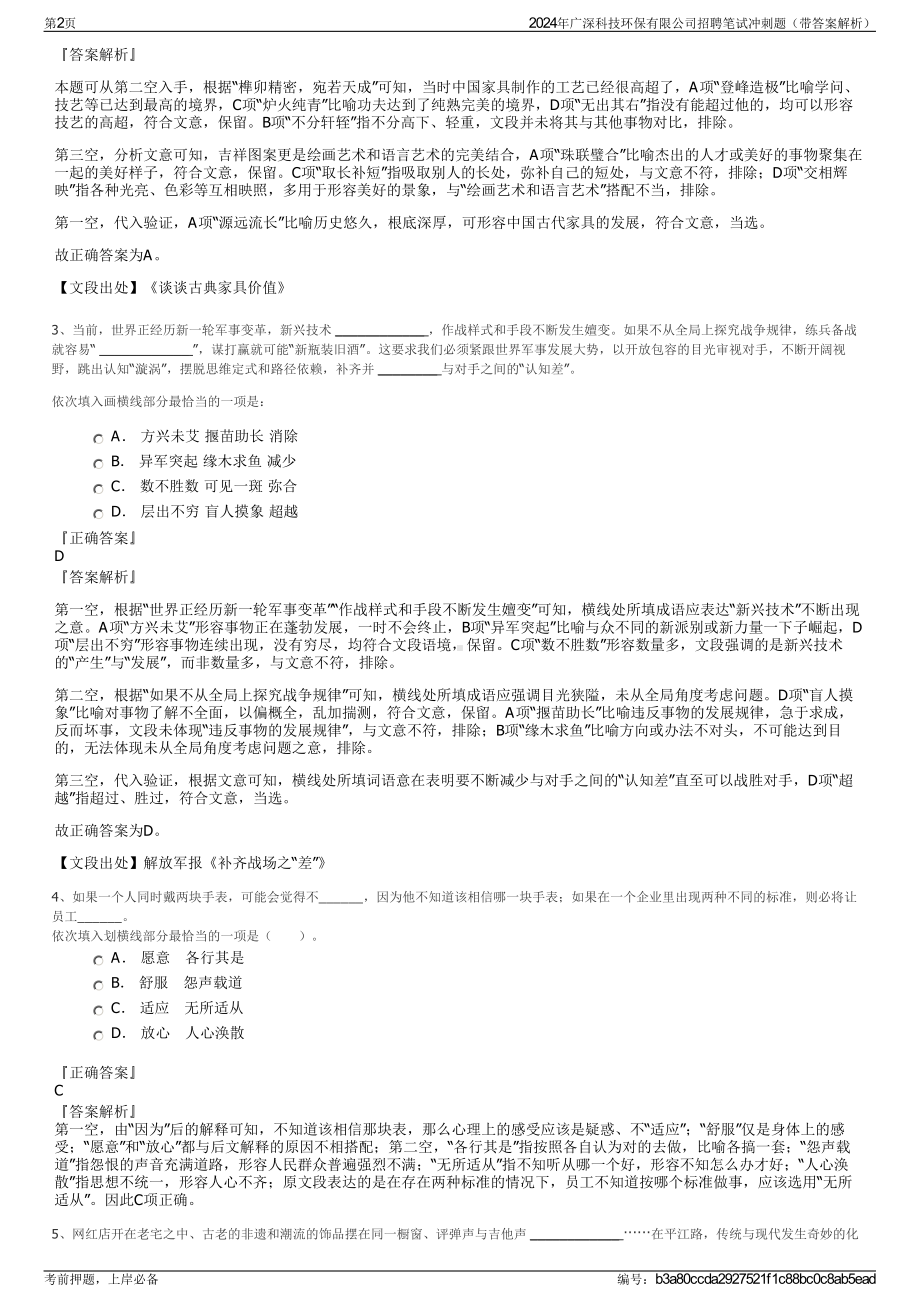 2024年广深科技环保有限公司招聘笔试冲刺题（带答案解析）.pdf_第2页