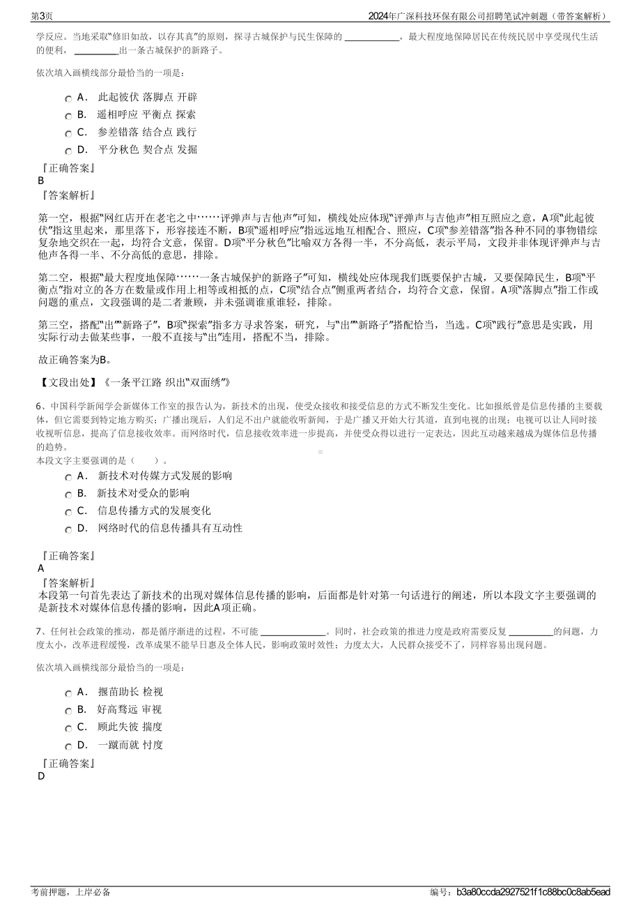 2024年广深科技环保有限公司招聘笔试冲刺题（带答案解析）.pdf_第3页