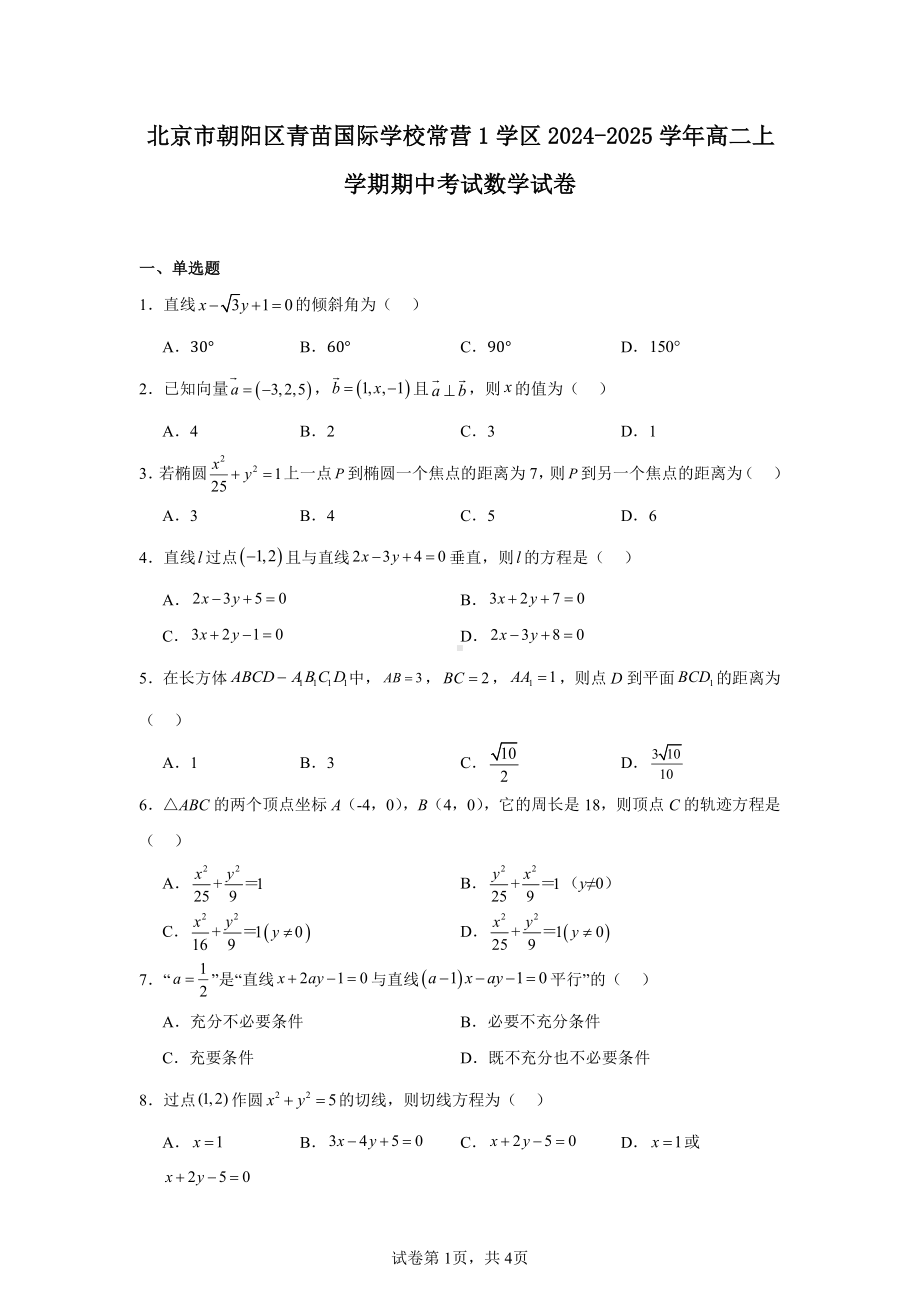 北京市朝阳区青苗国际学校常营1学区2024-2025学年高二上学期期中考试数学试卷.pdf_第1页