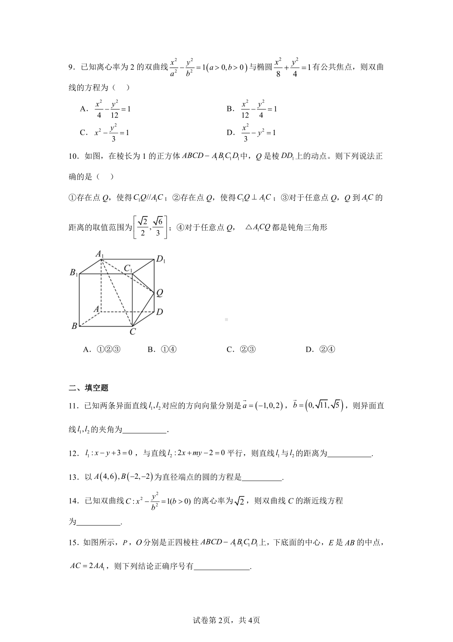 北京市朝阳区青苗国际学校常营1学区2024-2025学年高二上学期期中考试数学试卷.pdf_第2页