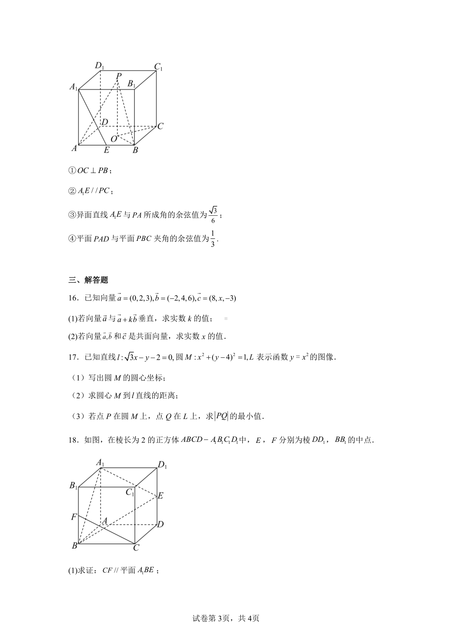 北京市朝阳区青苗国际学校常营1学区2024-2025学年高二上学期期中考试数学试卷.pdf_第3页