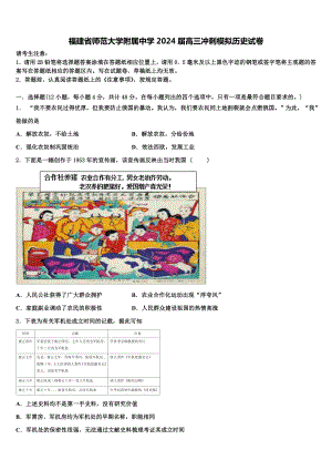 福建省师范大学附属中学2024届高三冲刺模拟历史试卷含解析.doc