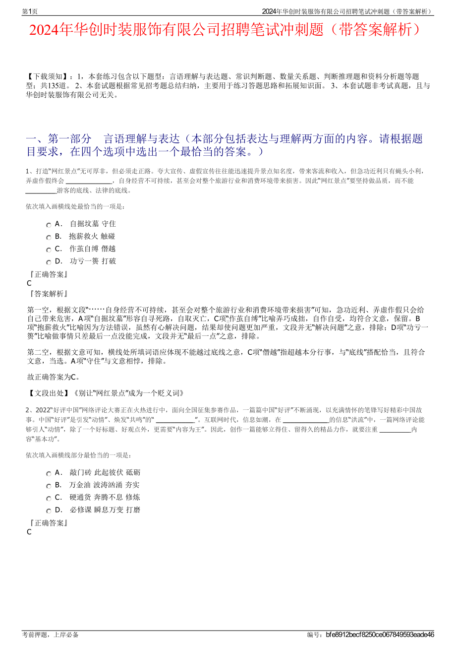 2024年华创时装服饰有限公司招聘笔试冲刺题（带答案解析）.pdf_第1页