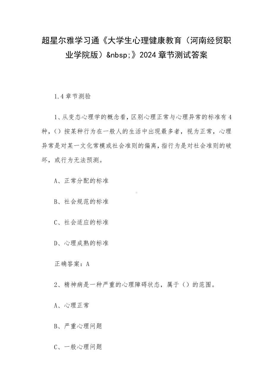 超星尔雅学习通《大学生心理健康教育（河南经贸职业学院版）&nbsp;》2024章节测试答案.docx_第1页