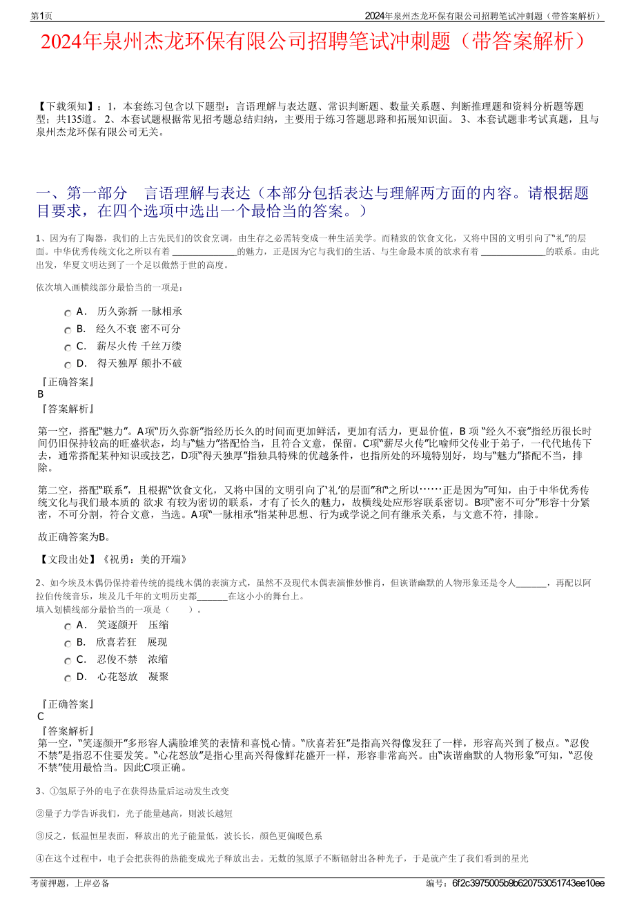 2024年泉州杰龙环保有限公司招聘笔试冲刺题（带答案解析）.pdf_第1页