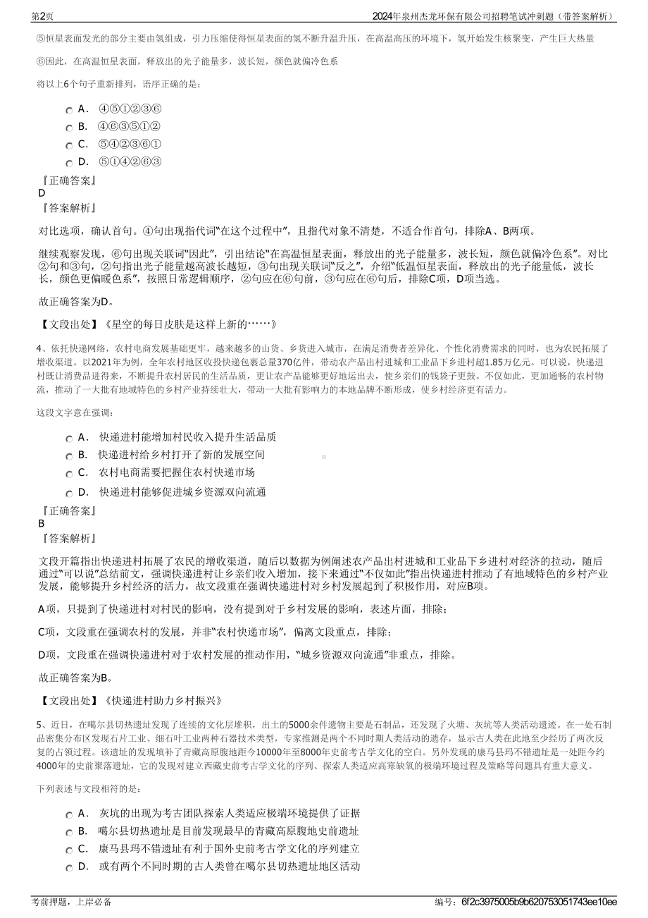 2024年泉州杰龙环保有限公司招聘笔试冲刺题（带答案解析）.pdf_第2页