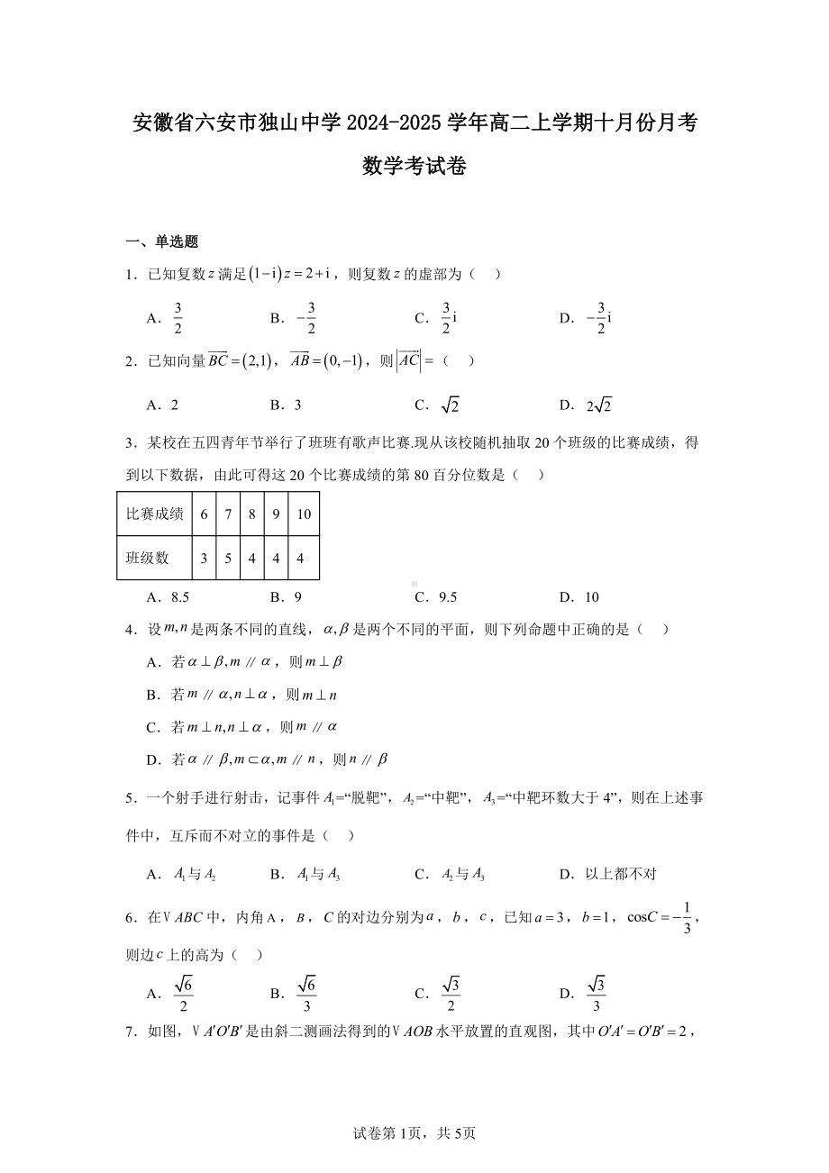 安徽省六安市独山中学2024-2025学年高二上学期十月份月考数学考试卷.pdf_第1页