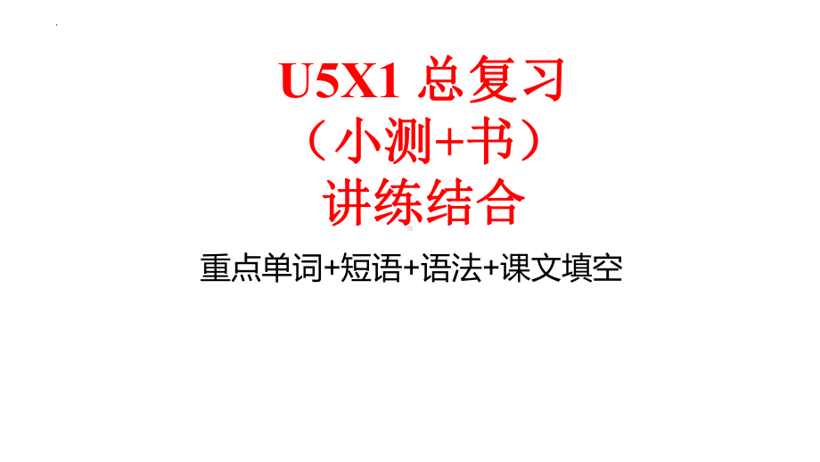 Unit 5 Working the Land重点单词短语语法单元总复习（ppt课件）-2024新人教版（2019）《高中英语》选择性必修第一册.pptx_第1页