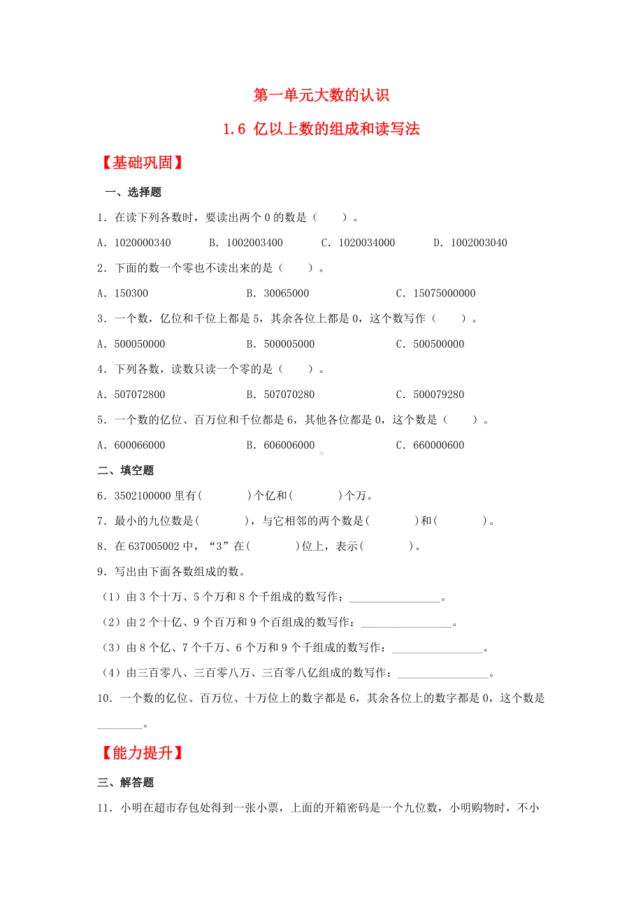 （分层作业）1.6 亿以上数的组成和读写法（同步练习） 四年级上册数学同步课时练 （人教版含答案）.docx_第1页