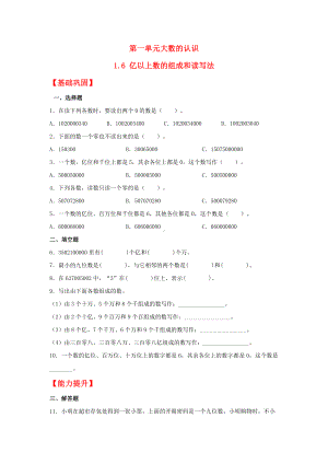 （分层作业）1.6 亿以上数的组成和读写法（同步练习） 四年级上册数学同步课时练 （人教版含答案）.docx