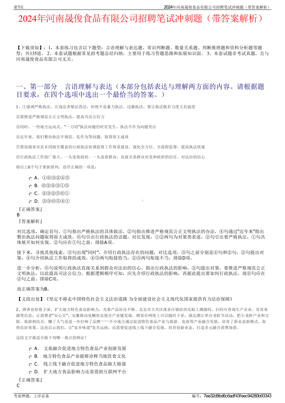 2024年河南晟俊食品有限公司招聘笔试冲刺题（带答案解析）.pdf_第1页