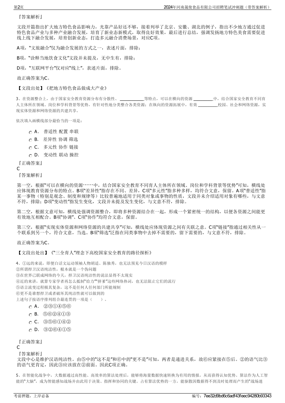 2024年河南晟俊食品有限公司招聘笔试冲刺题（带答案解析）.pdf_第2页