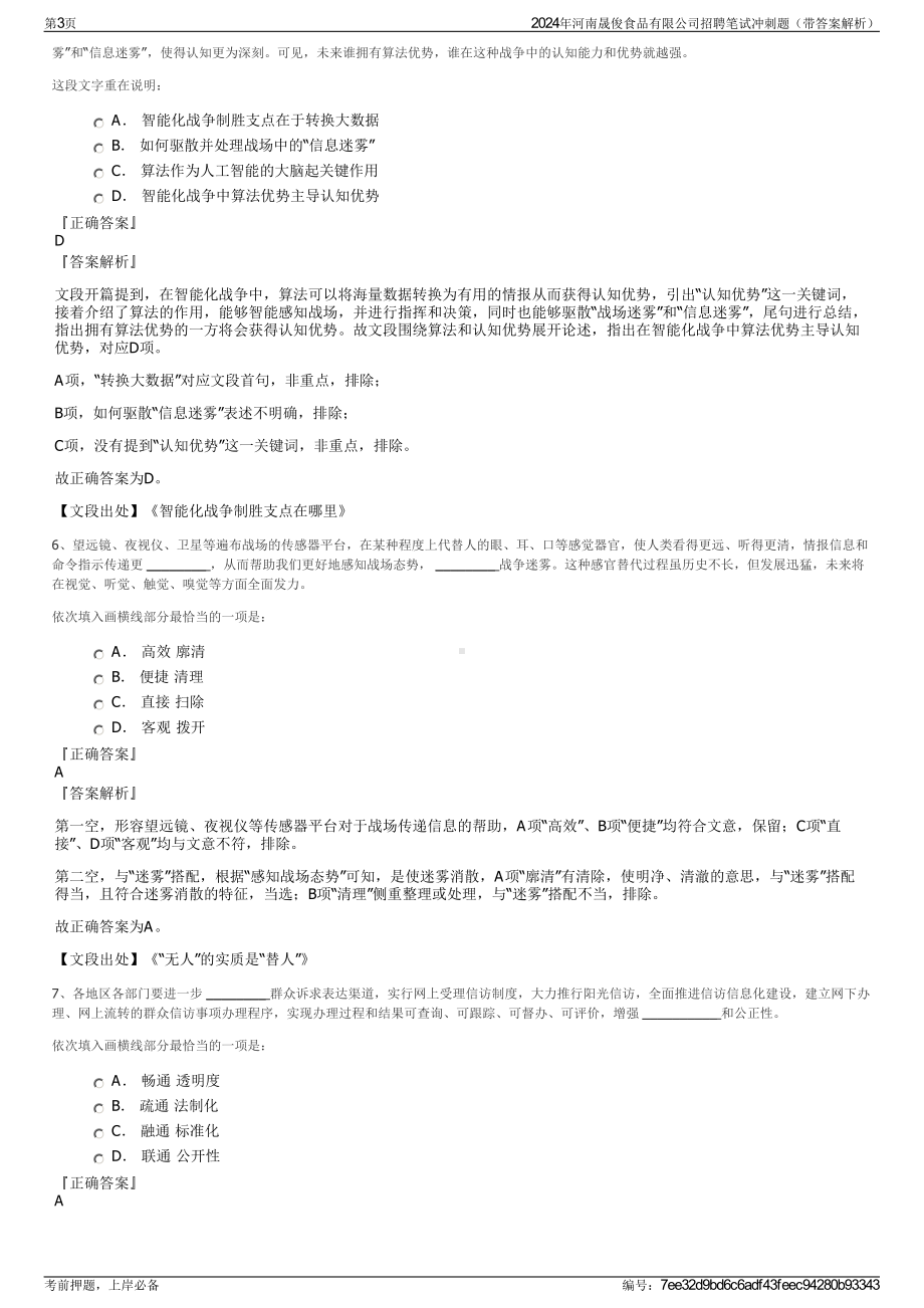 2024年河南晟俊食品有限公司招聘笔试冲刺题（带答案解析）.pdf_第3页