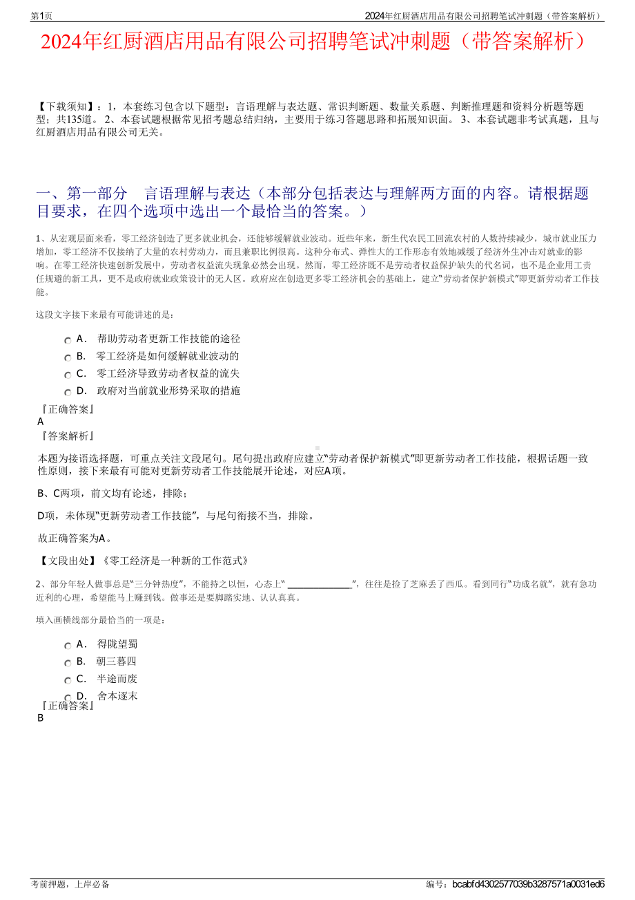 2024年红厨酒店用品有限公司招聘笔试冲刺题（带答案解析）.pdf_第1页