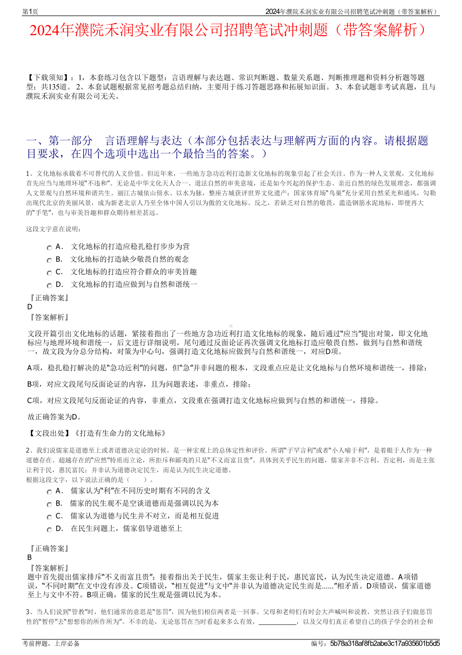 2024年濮院禾润实业有限公司招聘笔试冲刺题（带答案解析）.pdf_第1页